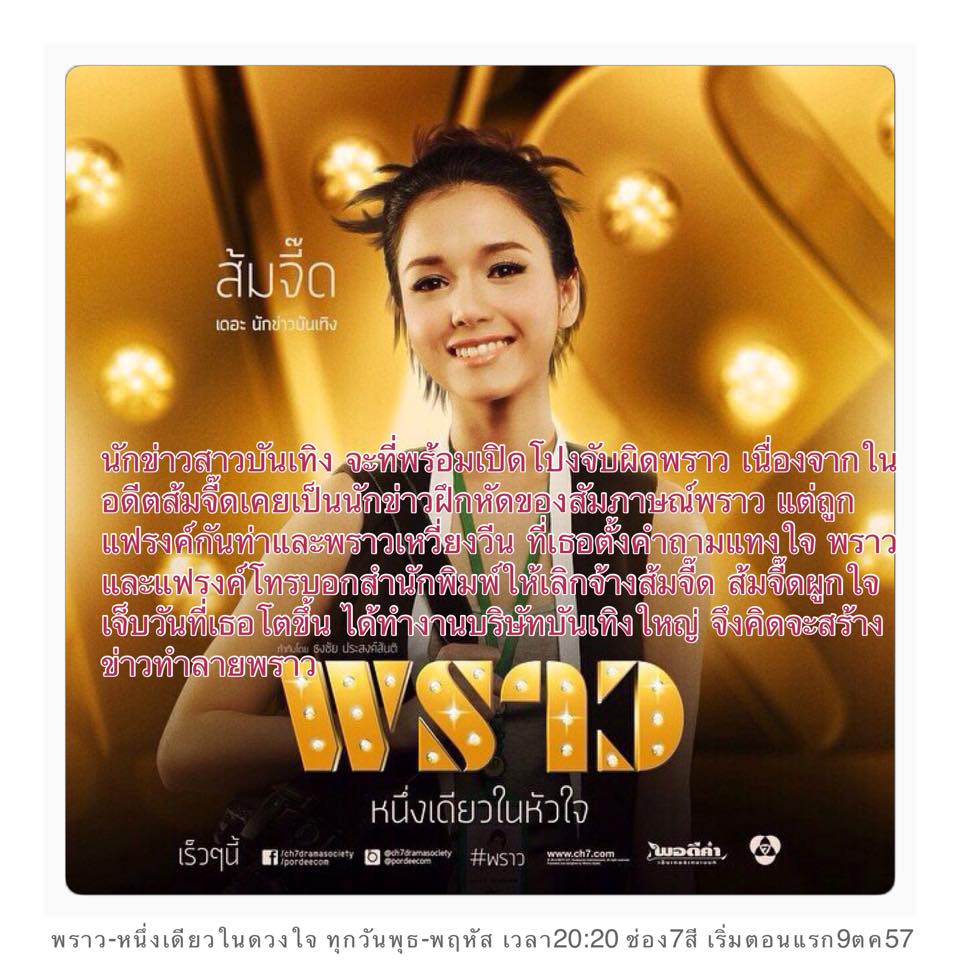 เเนะนำตัวละครหลัก ในละคร พราว เตรียมพราวพร่างฟ้ากับความไฮโซ 9 ต.ค. 57 นี้