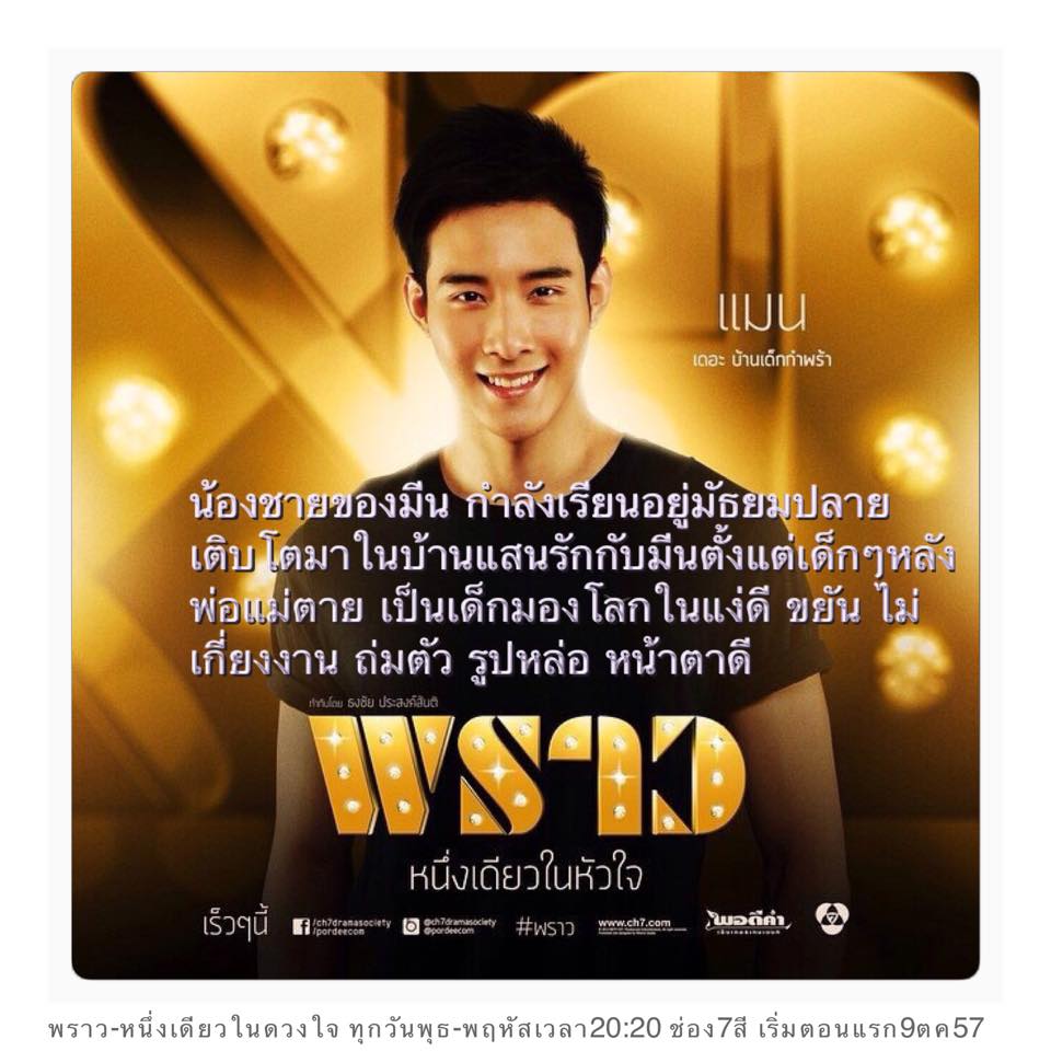 เเนะนำตัวละครหลัก ในละคร พราว เตรียมพราวพร่างฟ้ากับความไฮโซ 9 ต.ค. 57 นี้