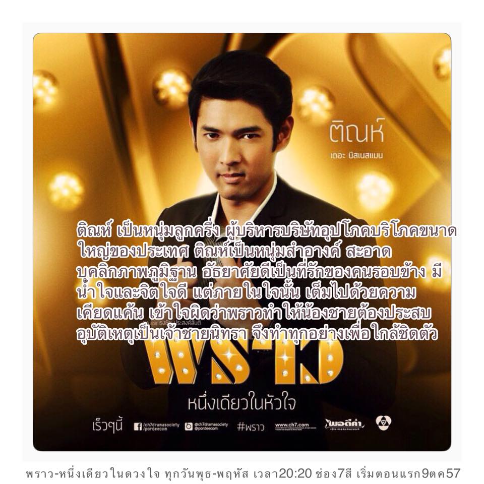 เเนะนำตัวละครหลัก ในละคร พราว เตรียมพราวพร่างฟ้ากับความไฮโซ 9 ต.ค. 57 นี้
