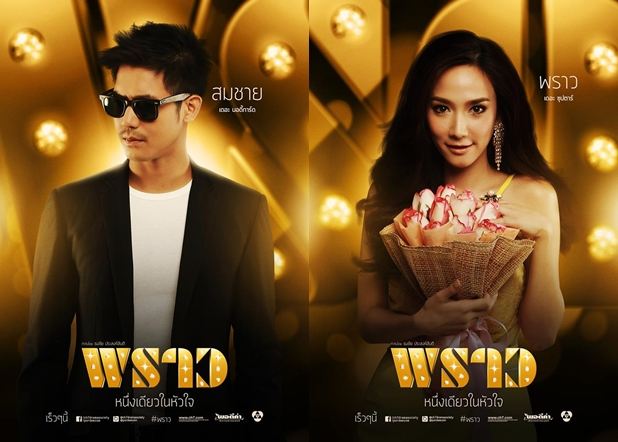 เเนะนำตัวละครหลัก ในละคร พราว เตรียมพราวพร่างฟ้ากับความไฮโซ 9 ต.ค. 57 นี้