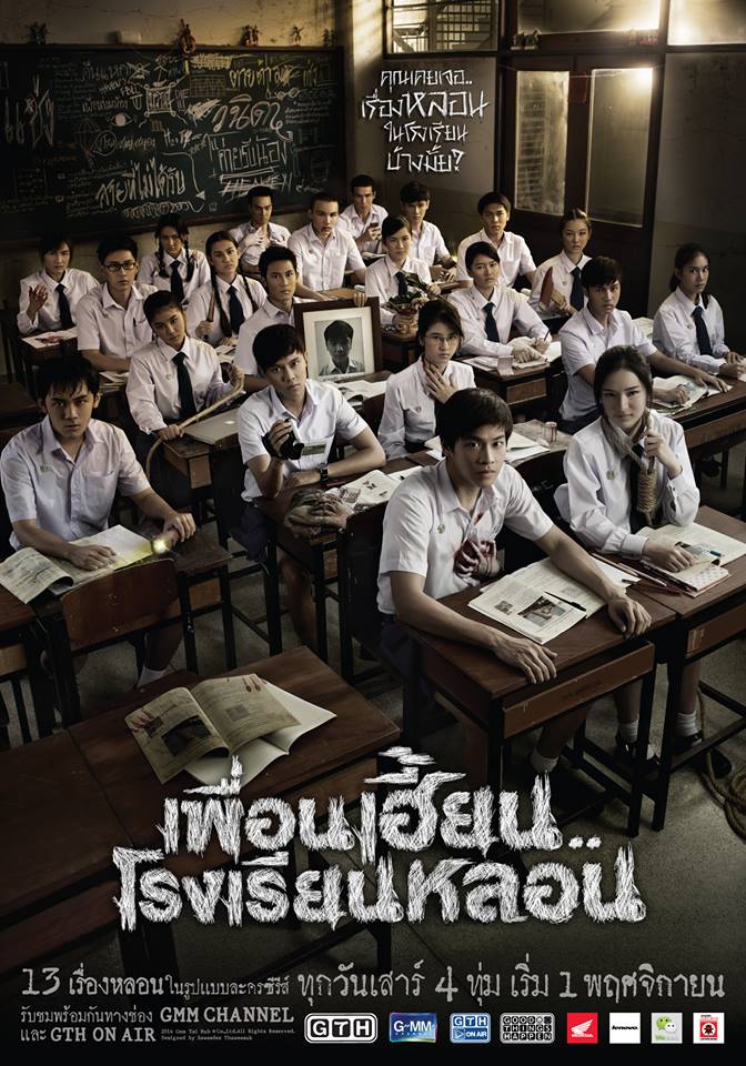ใครอยากดูเรื่องนี้บ้าง เพื่อนเฮี้ยน...โรงเรียนหลอน