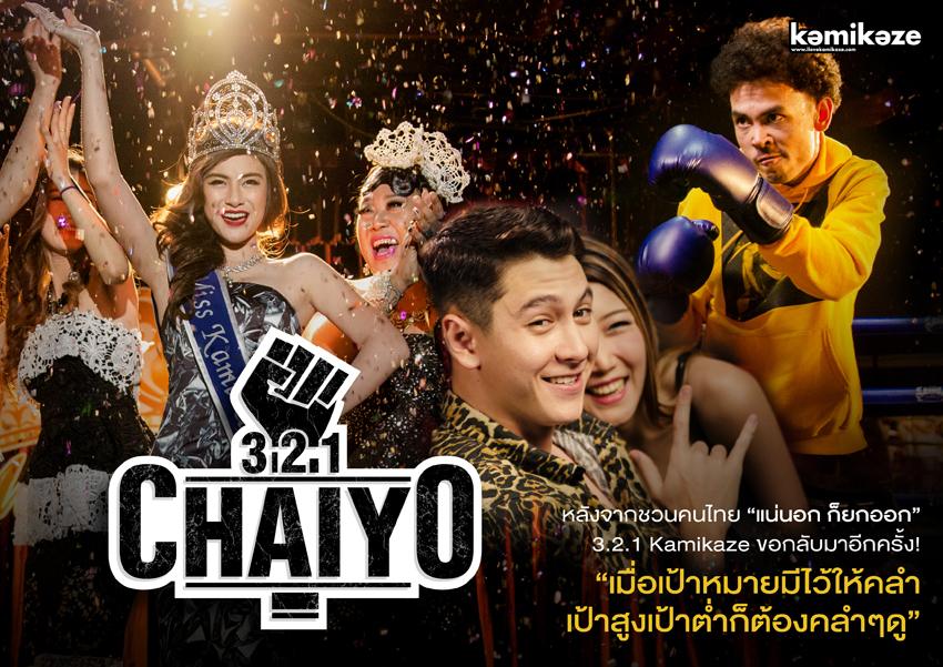 New Look 3.2.1 ไชโย Cheers!