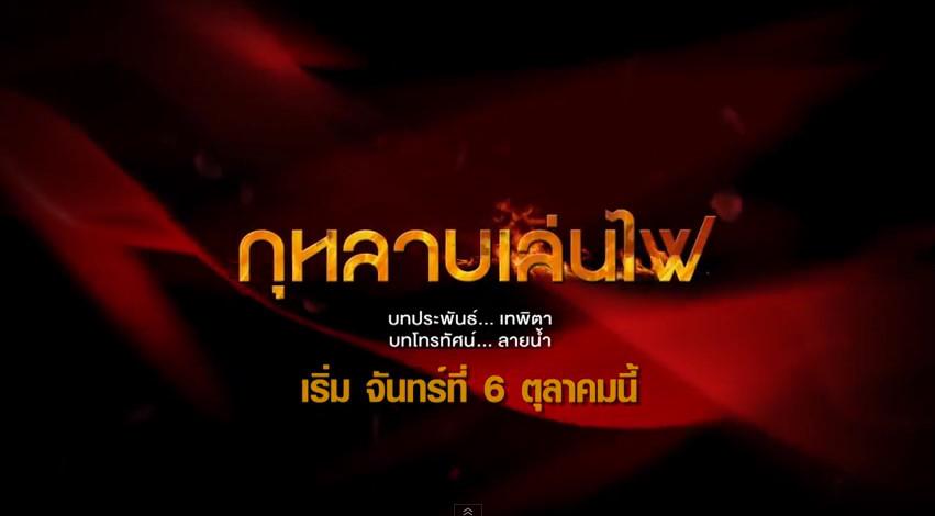 ทีเซอร์ละคร กุหลาบเล่นไฟ เวอร์ชั่น 2 มาแล้ว !! 6 ตุลาคมนี้