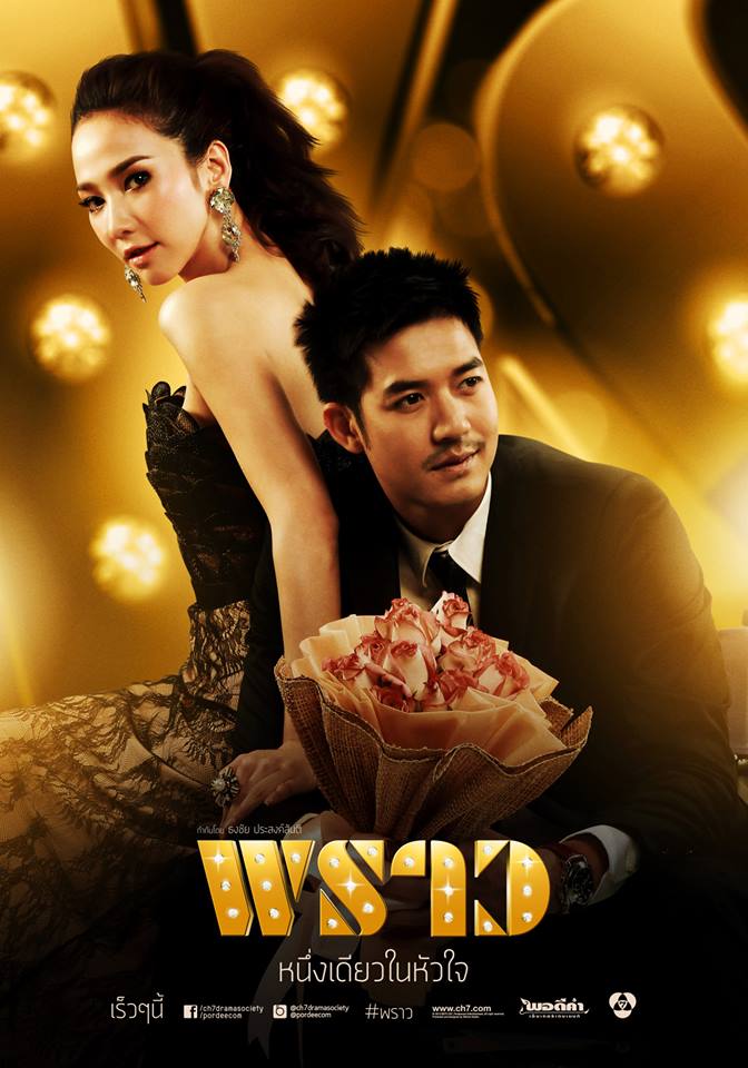 มาลีเริงระบำ ช่อง 3 VS พราว ช่อง 7HD ลงจอพร้อมกันคุณจะดูเรื่องไหน?