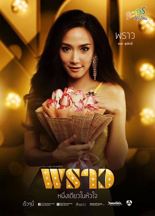 มาลีเริงระบำ ช่อง 3 VS พราว ช่อง 7HD ลงจอพร้อมกันคุณจะดูเรื่องไหน?