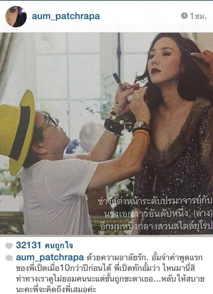 "นางเอกสาวอันดับหนึ่ง" ร่วมไว้อาลัย "ช่างแต่งหน้าระดับปรมาจารย์" พร้อมข้อความสุดซึ้ง