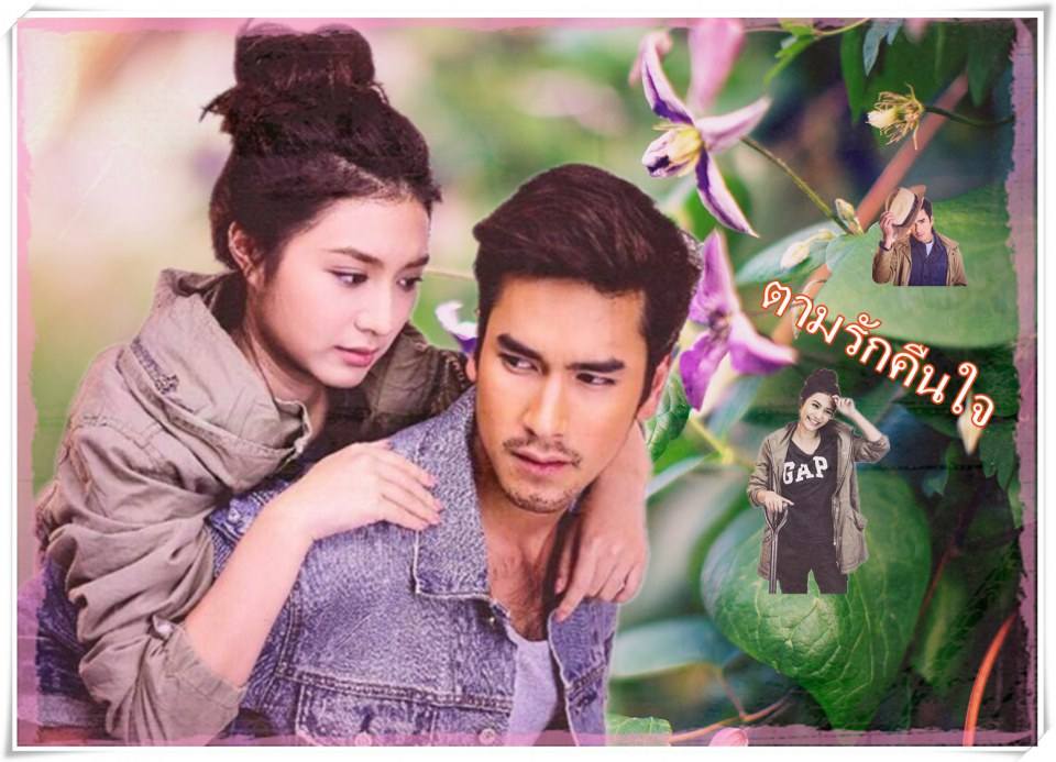 ตามรักคืนใจ  แบรี่&มิว