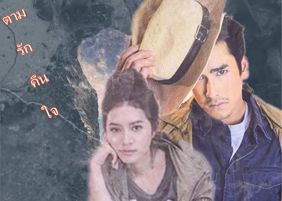 ตามรักคืนใจ  แบรี่&มิว