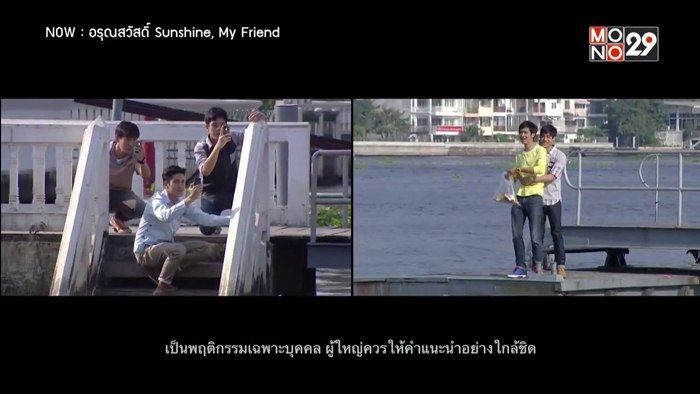 คู่วาย อรุณสวัสดิ์ Ep.5