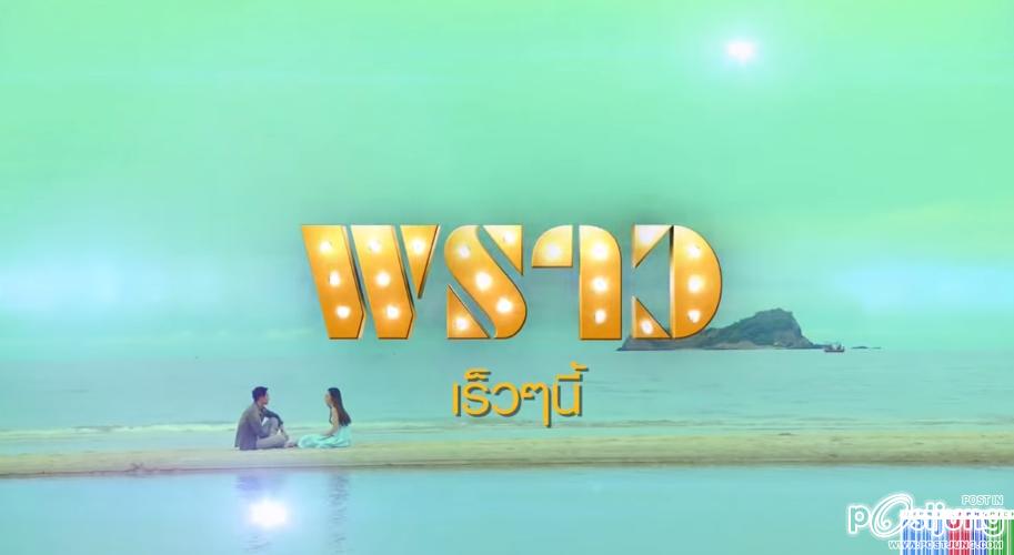 Teaser พราว Ver.2 !!! โอ๊ยยย ฟินนนนน