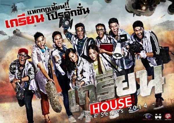 เกรียน House the series thai newwwwww