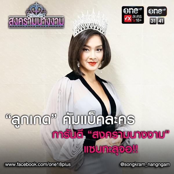 สงครามนางงาม