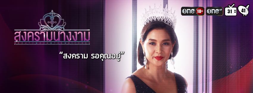 สงครามนางงาม