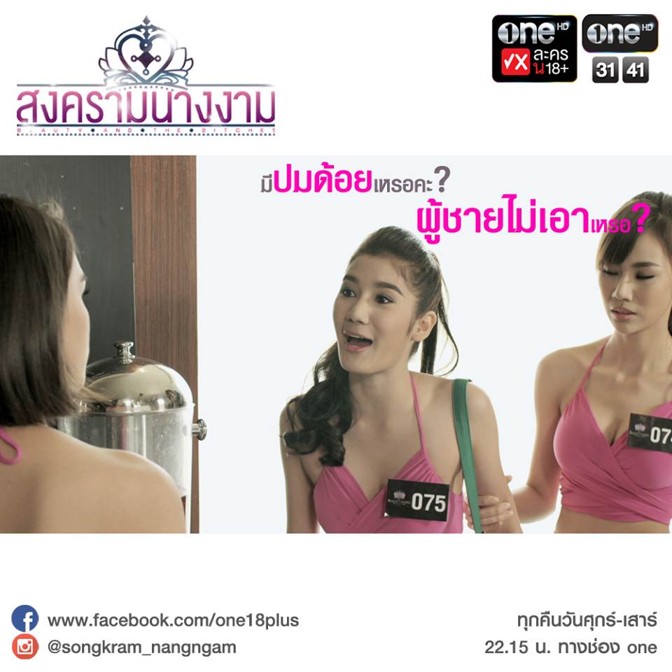สงครามนางงาม