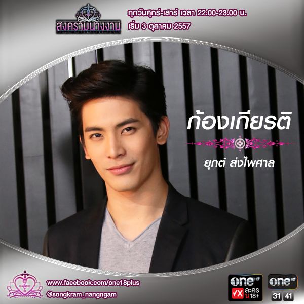 สงครามนางงาม