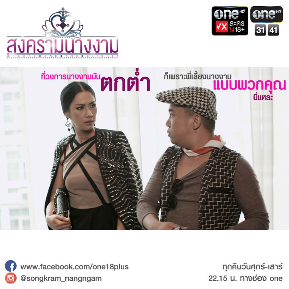 สงครามนางงาม