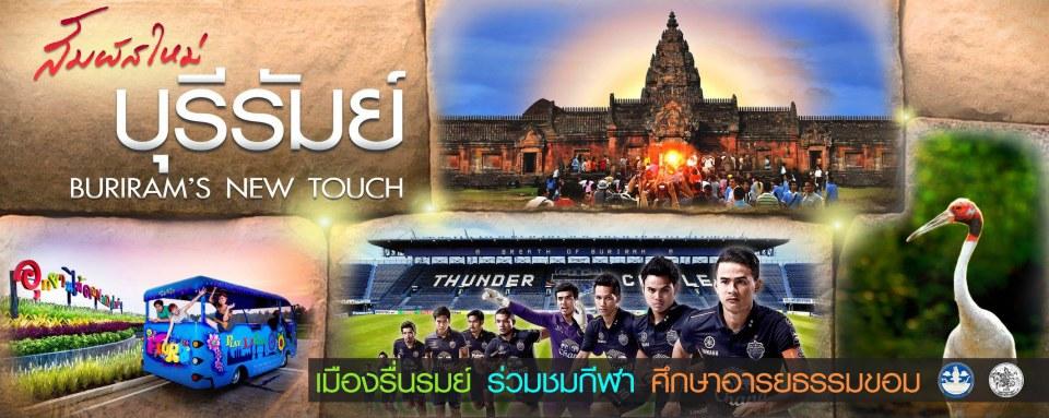 บุรีรัมย์เปิดศูนย์บริการนักท่องเที่ยวหวั่นซ้ำรอยนักท่องเที่ยวล้นเมือง