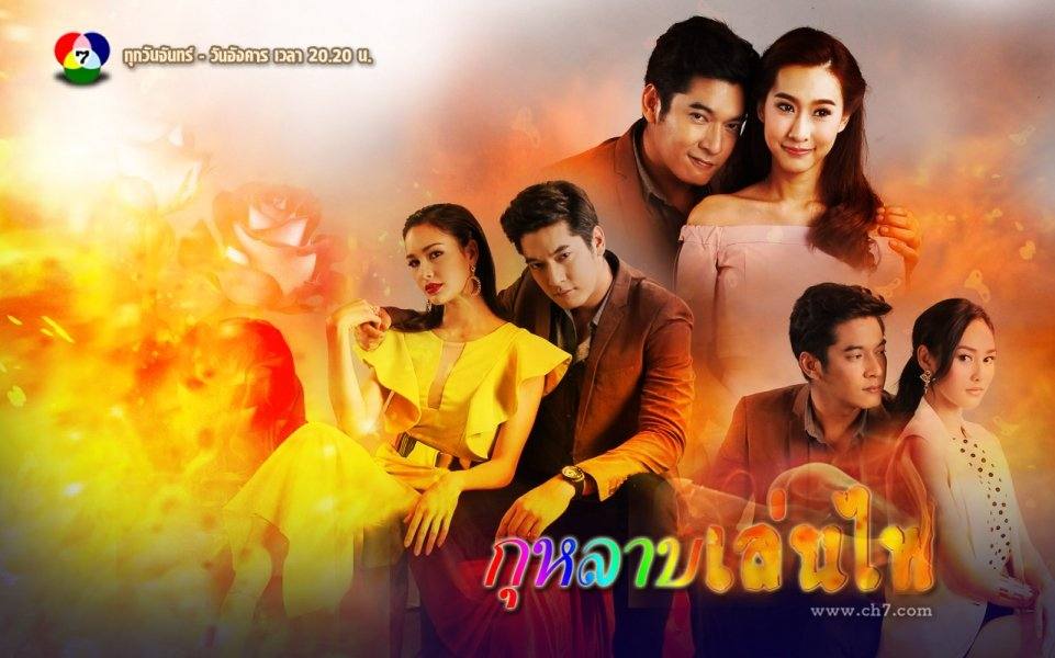 คืนนี้ตอนเเรก "กุหลาบเล่นไฟ" รับประกันความแซ่บจัดเต็ม ทางช่อง 7 สี!!