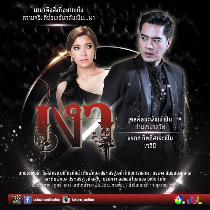 ละครแนวสยองขวัญเรื่อง "เงา" ที่บอกเล่าเรื่องราวกฎแห่งกรรม CG อลังการมาก