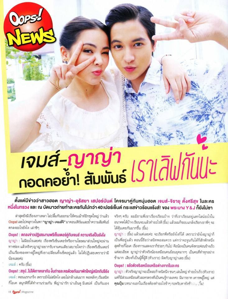 เจมส์ จิรายุ & ญาญ่า อุรัสยา @ OOPS! Magazine no.239 October 2014