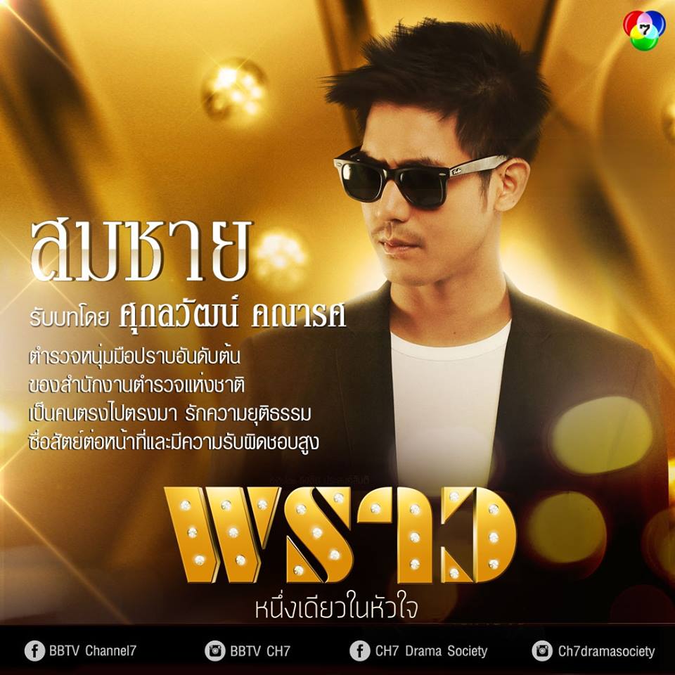 ห้ามพลาดพรุ่งนี้เเล้ว "พราว" ละครไฮโซฟอร์มยักษ์เเห่งปี+ชมบทบาทนักเเสดง!!
