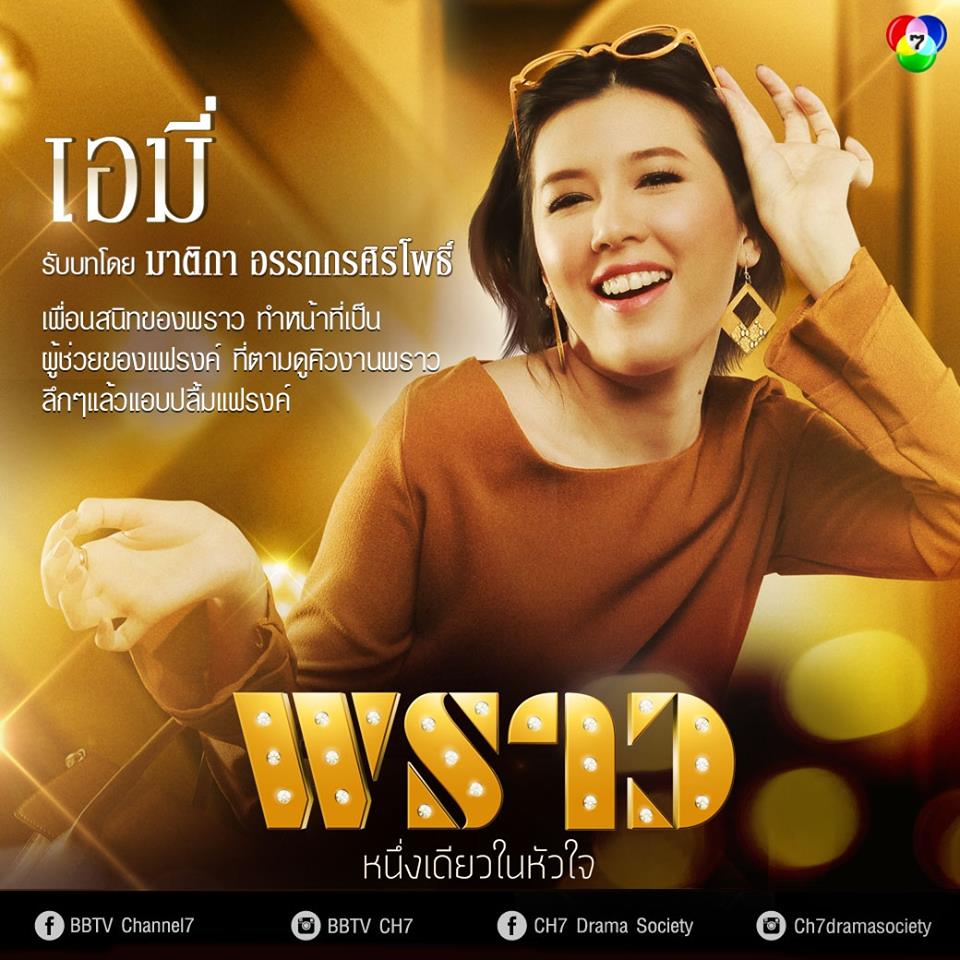 ห้ามพลาดพรุ่งนี้เเล้ว "พราว" ละครไฮโซฟอร์มยักษ์เเห่งปี+ชมบทบาทนักเเสดง!!