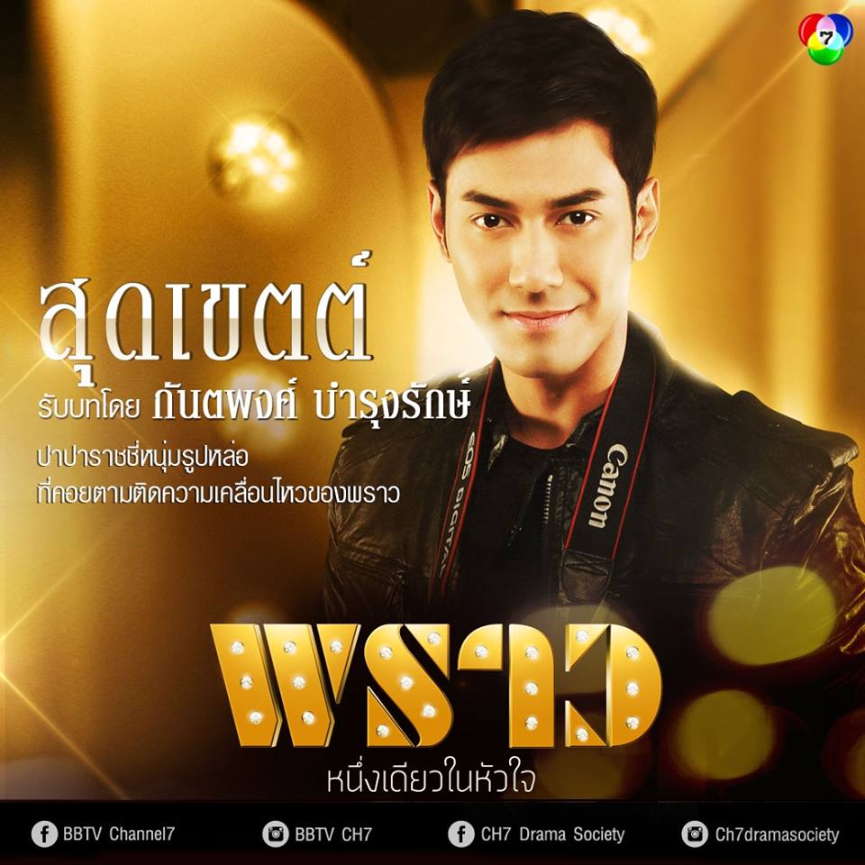 ห้ามพลาดพรุ่งนี้เเล้ว "พราว" ละครไฮโซฟอร์มยักษ์เเห่งปี+ชมบทบาทนักเเสดง!!