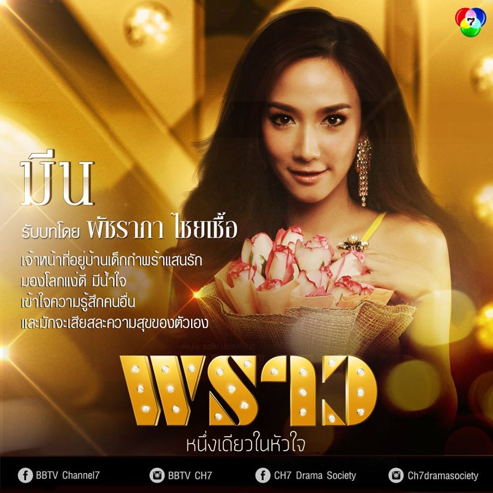 ห้ามพลาดพรุ่งนี้เเล้ว "พราว" ละครไฮโซฟอร์มยักษ์เเห่งปี+ชมบทบาทนักเเสดง!!