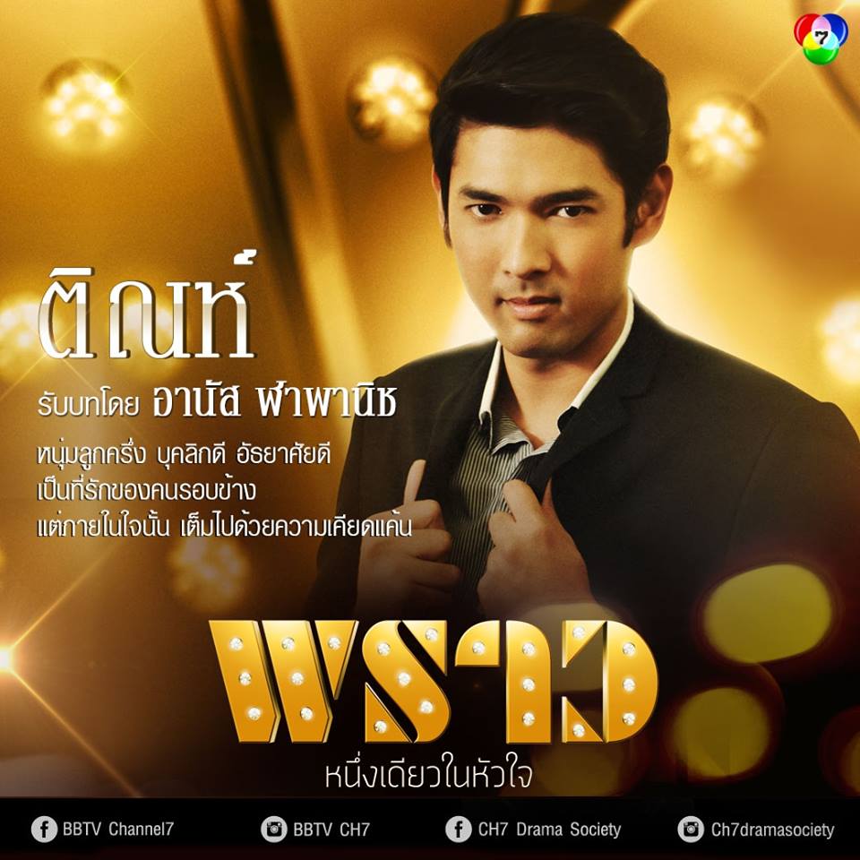 ห้ามพลาดพรุ่งนี้เเล้ว "พราว" ละครไฮโซฟอร์มยักษ์เเห่งปี+ชมบทบาทนักเเสดง!!