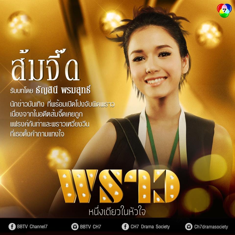 ห้ามพลาดพรุ่งนี้เเล้ว "พราว" ละครไฮโซฟอร์มยักษ์เเห่งปี+ชมบทบาทนักเเสดง!!