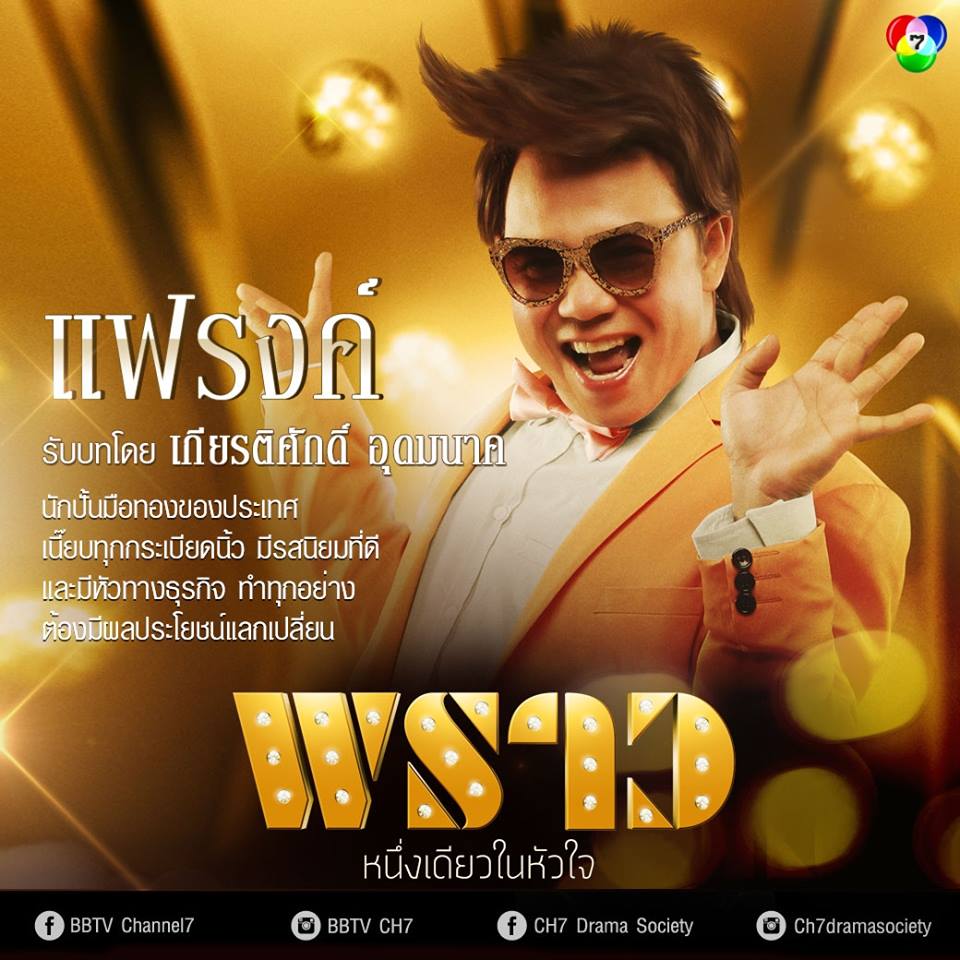 ห้ามพลาดพรุ่งนี้เเล้ว "พราว" ละครไฮโซฟอร์มยักษ์เเห่งปี+ชมบทบาทนักเเสดง!!