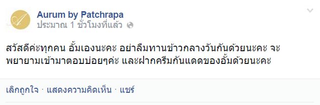 พี่อั้ม ลงทุนมานั่งเล่นเฟสบุ๊ค ขายครีมเองเลยค่ะ!!