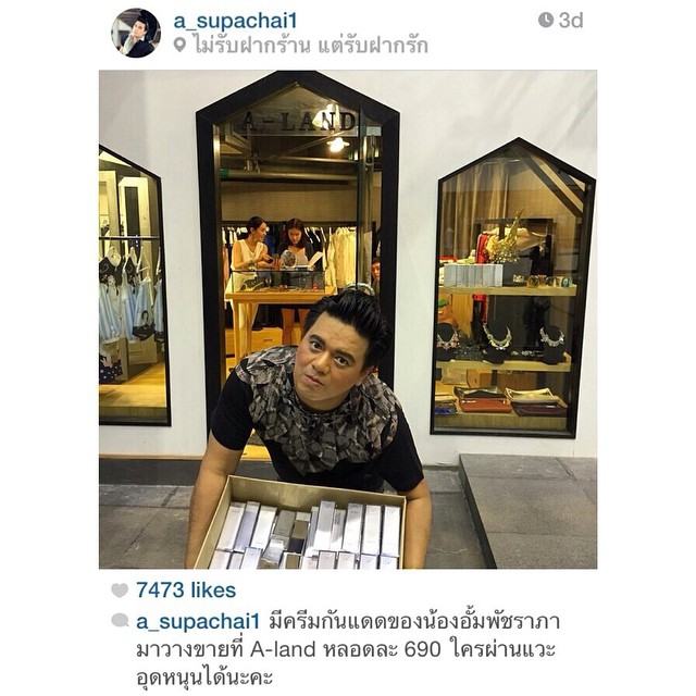 พี่อั้ม ลงทุนมานั่งเล่นเฟสบุ๊ค ขายครีมเองเลยค่ะ!!