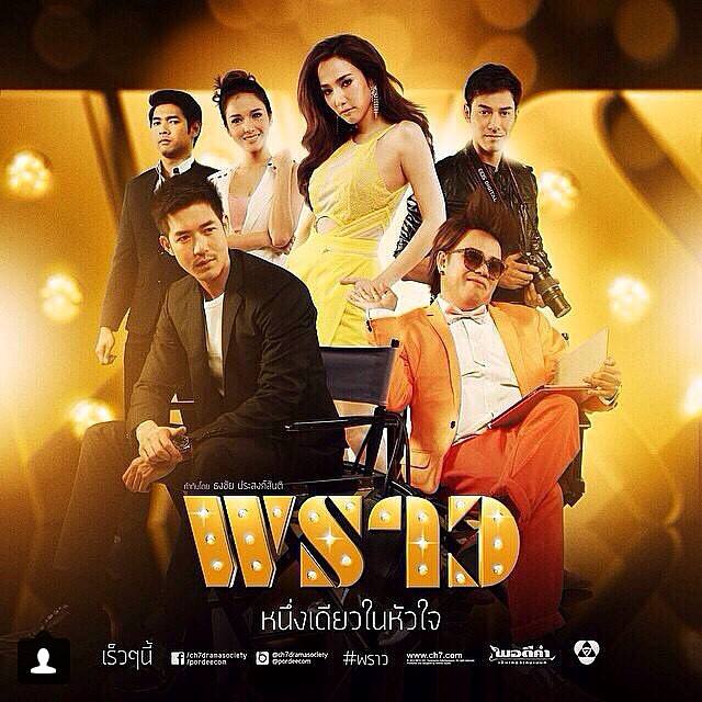 กรี๊ดดด วันนี้ใครรอดู "พราว" บ้างตอนเเรก จะเริดหรูขนาดไหนห้ามพลาด!!