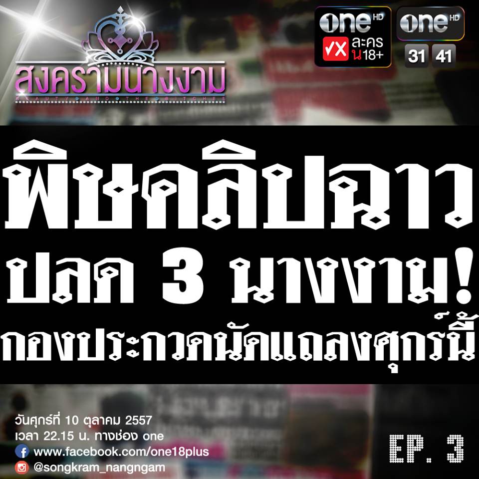 สั่งปลด 3 นางงาม