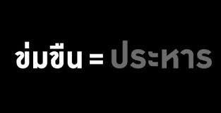อยากให้มีโทษการข่มขืนแบบนี้จัง