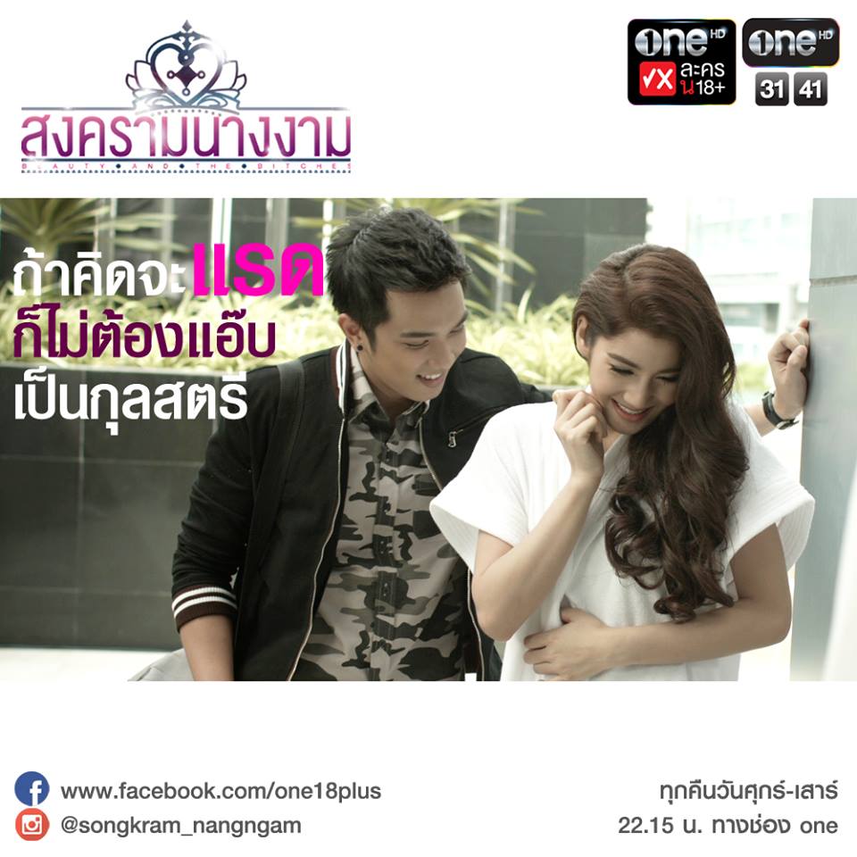 แซบเวอร์ สงครามนางงาม