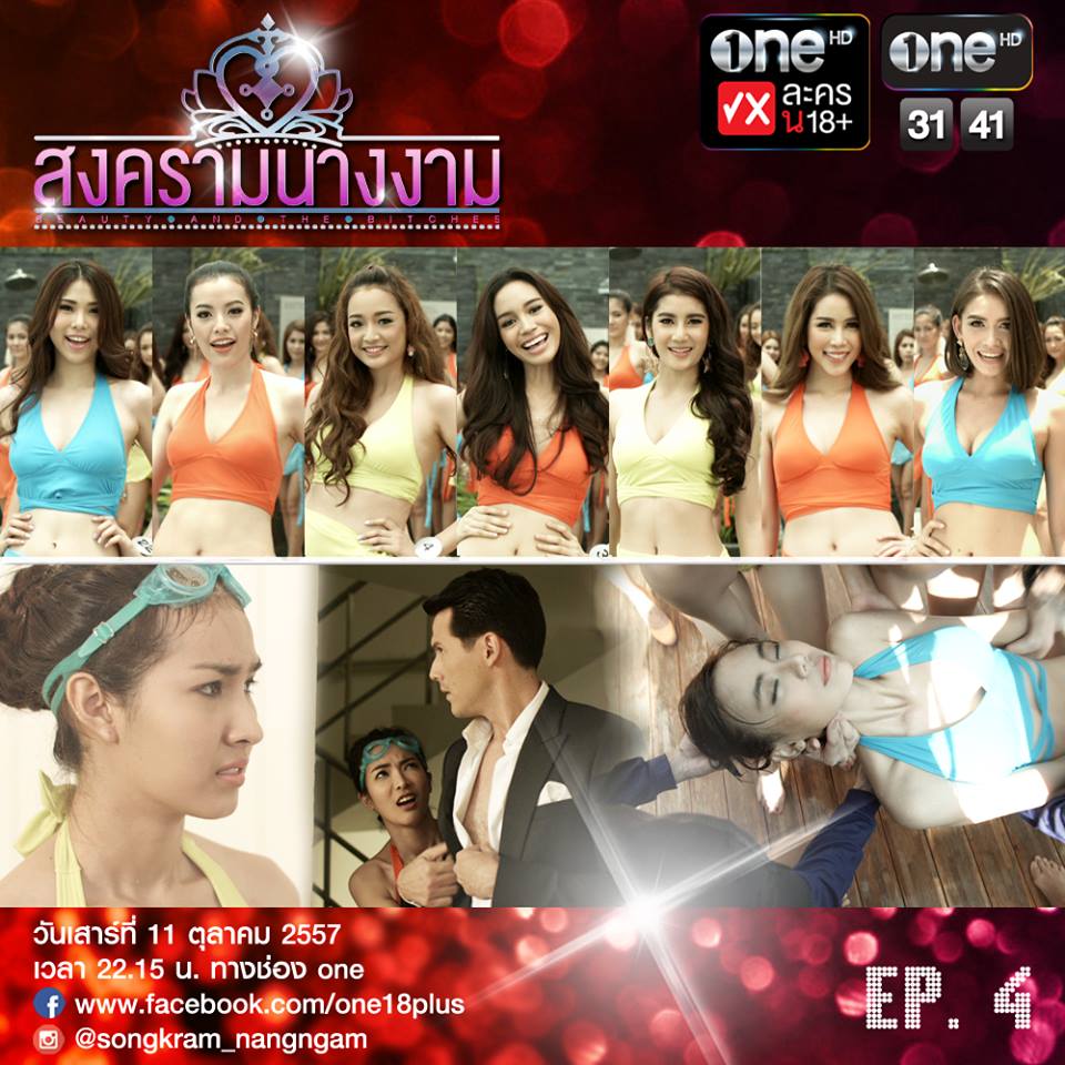 แซบเวอร์ สงครามนางงาม