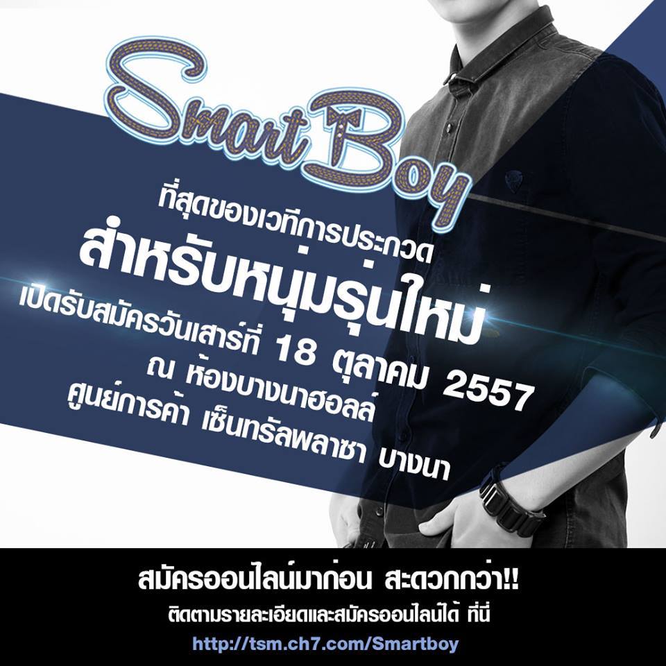 ช่อง 7 เปิดรับสมัครหนุ่มๆ Smart Boy 2014!!