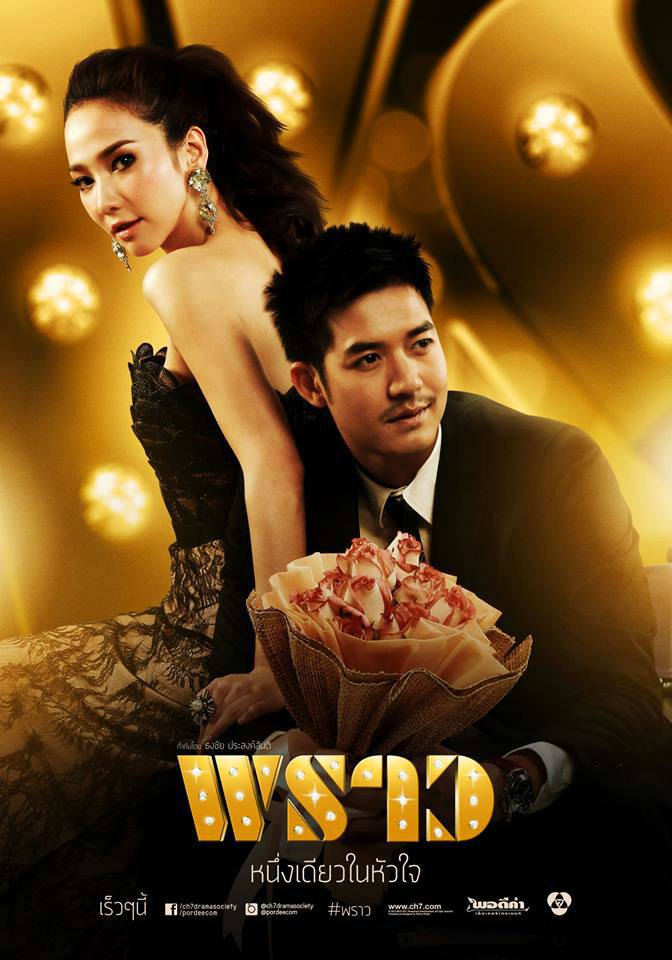 แข่งขันกันอย่างดุเดือด ระหว่างละคร ช่อง7HD-ช่อง3HD คุณจะดูเรื่องอะไร??