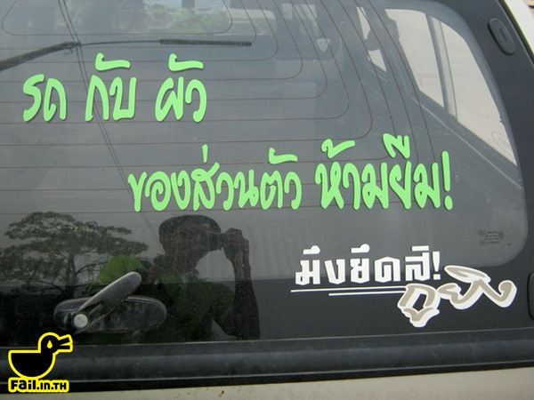 ขำๆ! รวม คำเด็ดสติ๊กเกอร์ข้อความท้ายรถ