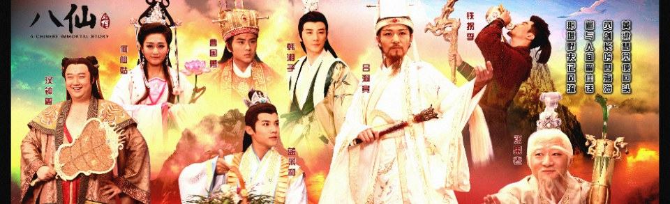 The Legend Ba Xian / A Legend Of Chinese Immortal 《八仙前传》剑侠 2014 part1