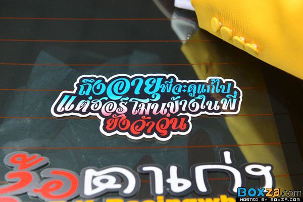 เสี่ยวได้อีก คำคมท้ายรถสุดเก๋