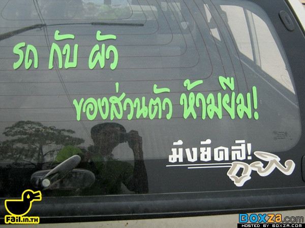 เสี่ยวได้อีก คำคมท้ายรถสุดเก๋