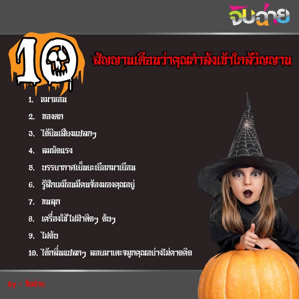 วิญญานอาจอยู่รอบๆ ตัวคุณก็เป็นได้