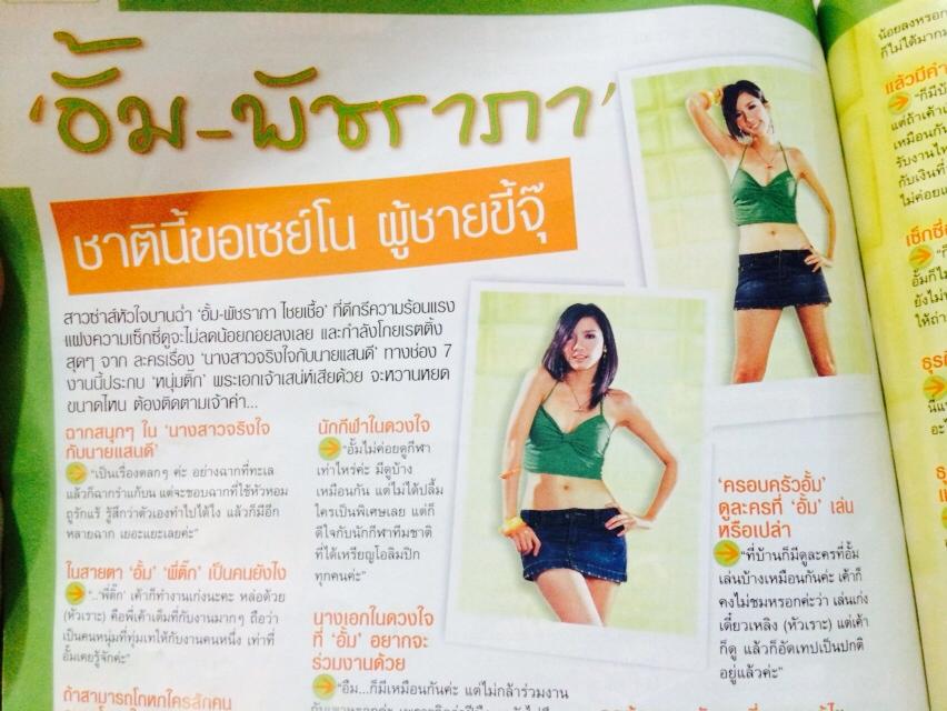 หาดูยาก อั้ม พัชราภา หนังสือ SPICY 2004 >> 10 ปีก่อน