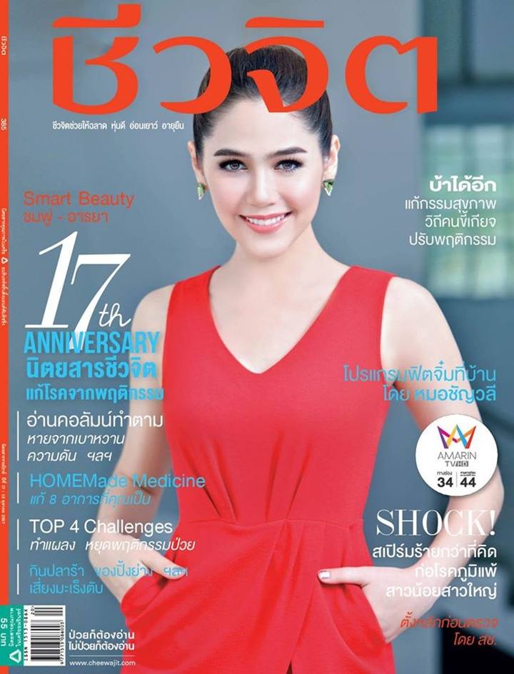 ชมพู่ อารยา @ เบี้องหลังถ่ายแบบนิตยสาร ชีวจิต