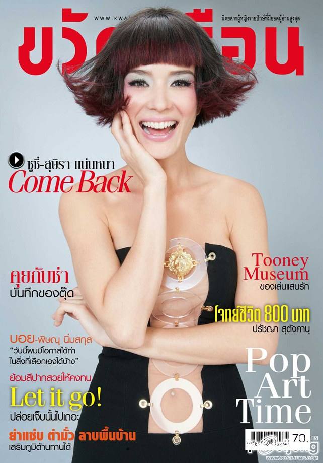 ซูซี่-สุษิรา @ ขวัญเรือน vol.46 no.1030 October 2014