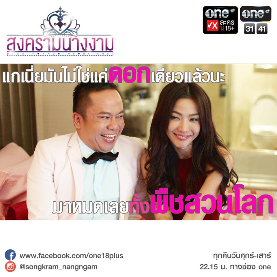 คำแรง สงครามนางงาม ตอน 4