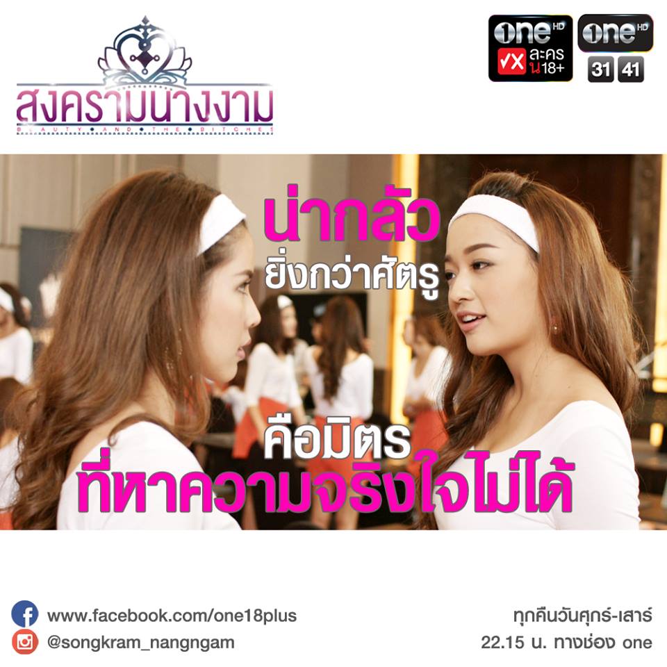 คำแรง สงครามนางงาม ตอน 4